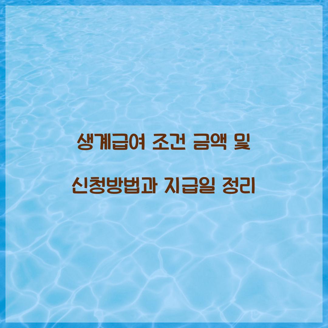 생계급여 조건 금액