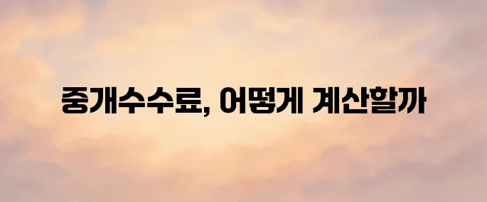 부동산 중개수수료 계산 방법