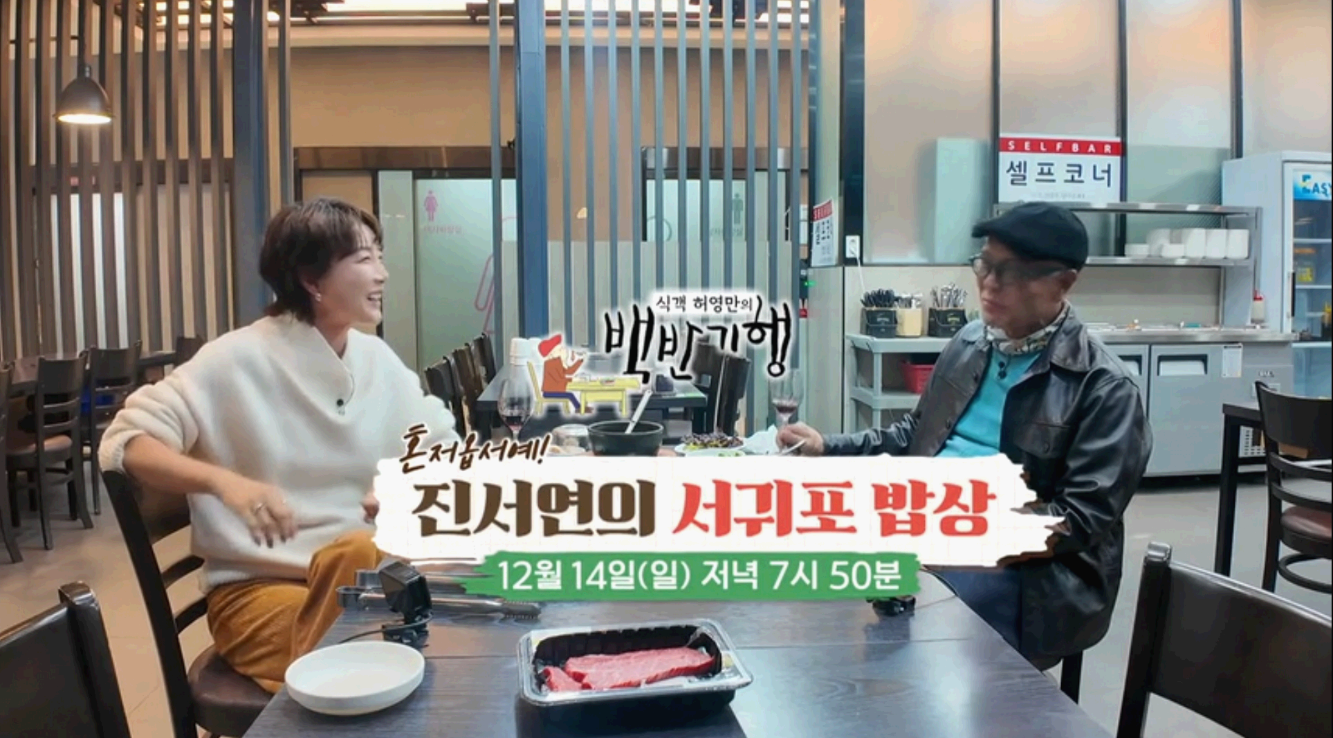 식객 허영만의 백반기행 진서연의 서귀포 밥상! 제주 한우 맛집, 축협 축산물플라자를 소개해드립니다.!!!