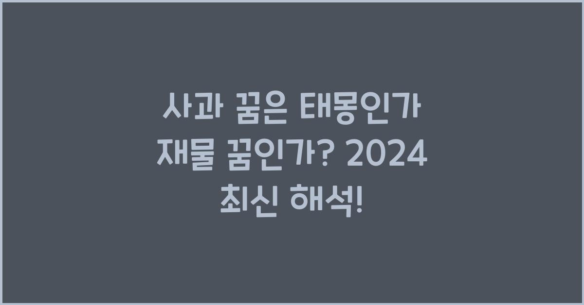 사과 꿈은 태몽인가 재물 꿈인가