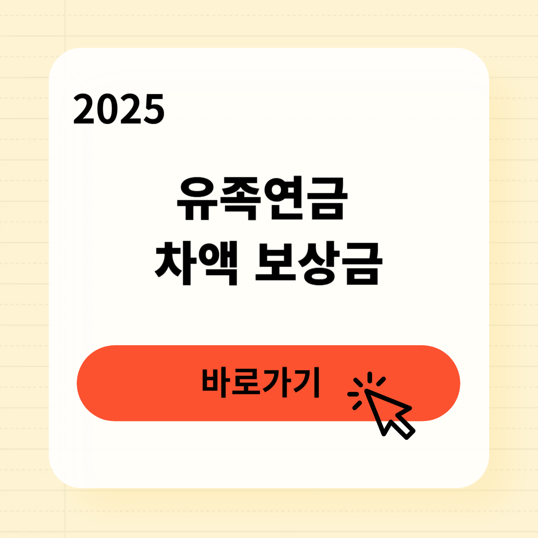 유족연금 차액 보상금 신청방법