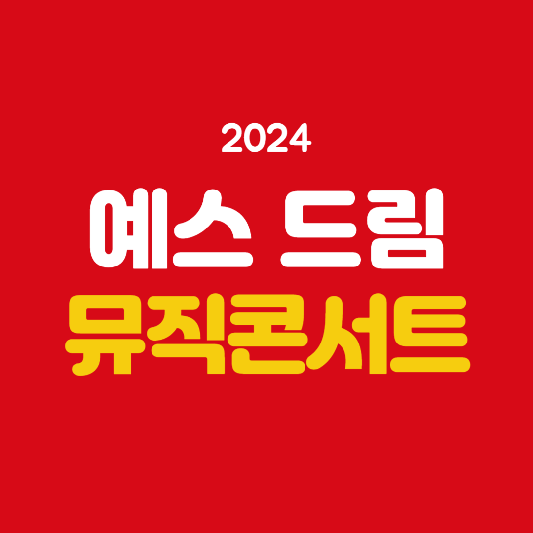 2024 예스 드림 뮤직콘서트(YES CON) 소개