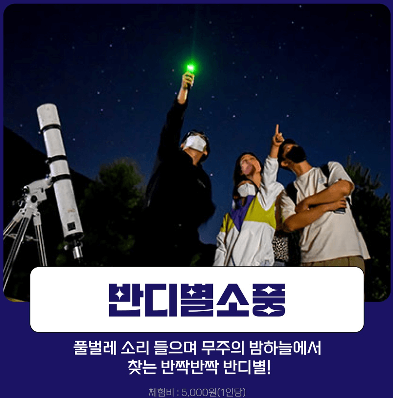 무주반딧불축제 체험프로그램