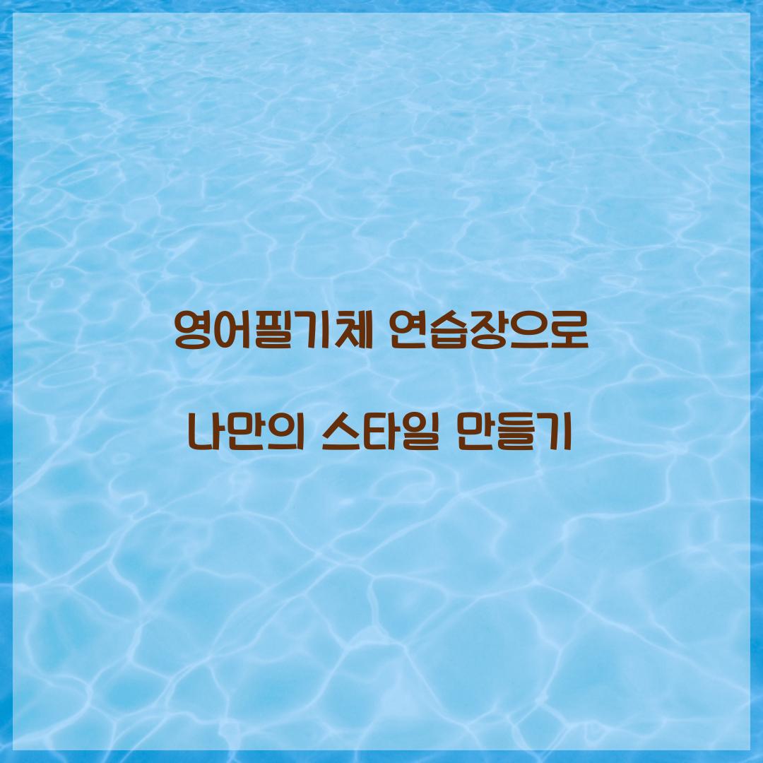 영어필기체 연습장