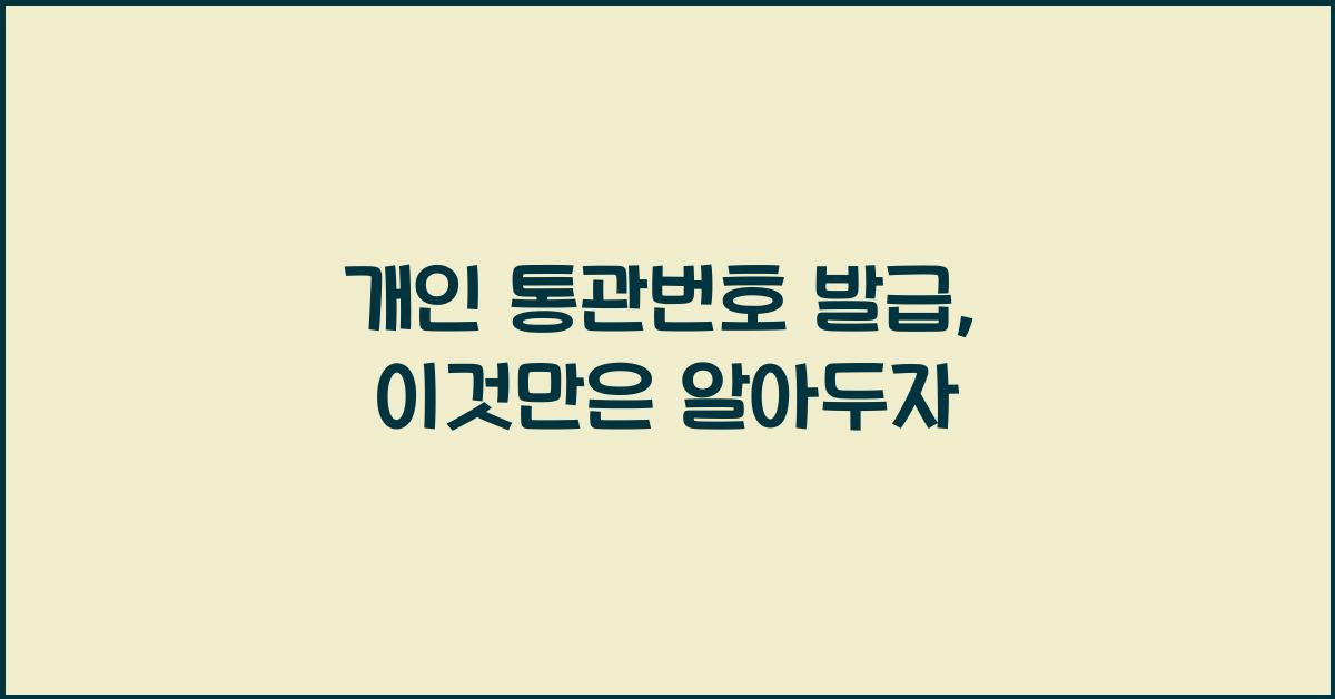 개인 통관번호 발급