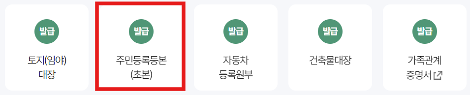 주민등록초본 인터넷발급