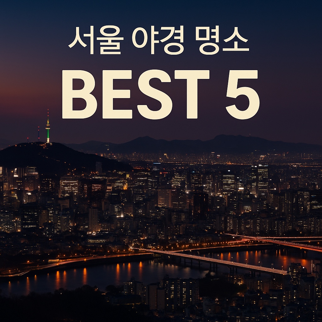 서울 야경 명소 BEST 5