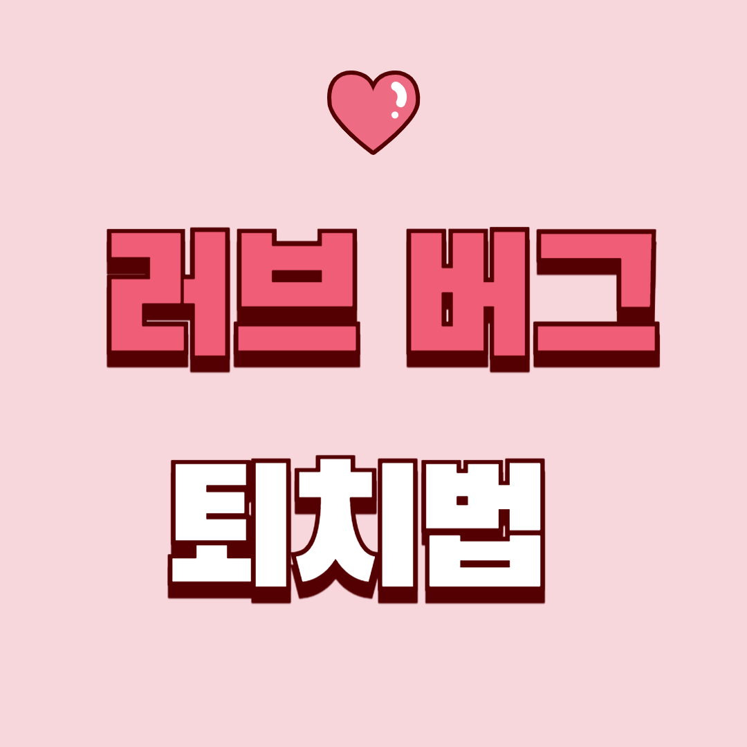 러브버그 비상! 지금 가장 필요한 퇴치법은?