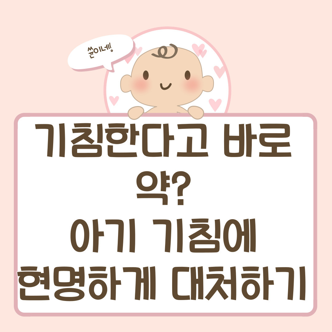 기침한다고 바로 약? 아기 기침에 현명하게 대처하기