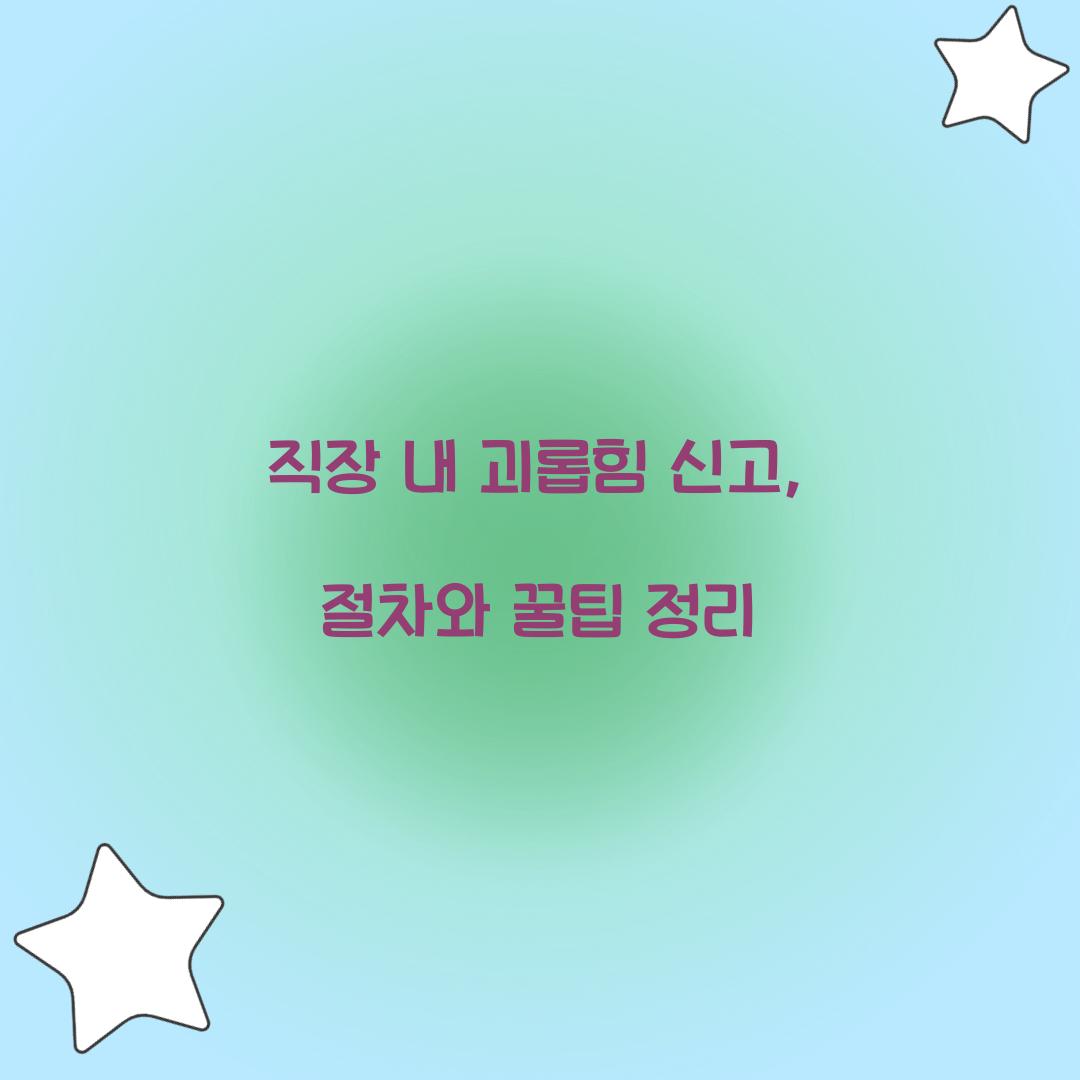직장 내 괴롭힘 신고