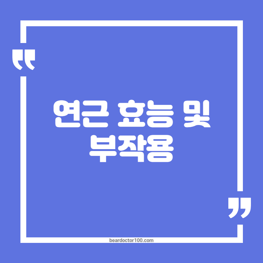 연근 효능 및 부작용