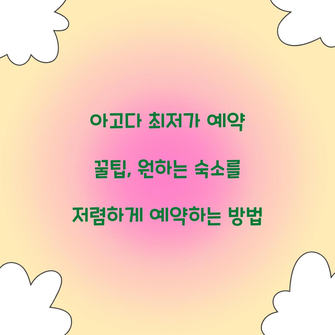 아고다 최저가 예약 꿀팁
