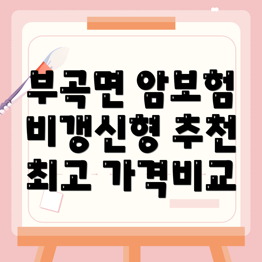 비갱신형 암보험