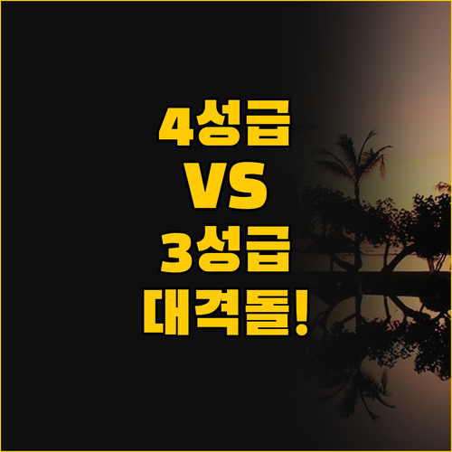4성급 독채 풀빌라 vs 3성급 알찬..