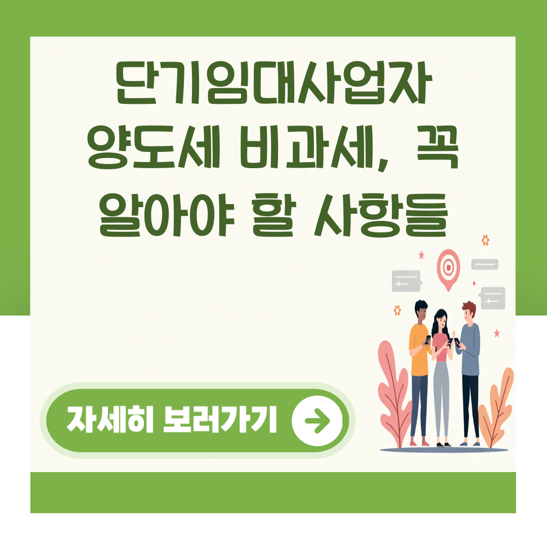 단기임대사업자 양도세 비과세, 꼭 알아야 할 사항들 대표 이미지