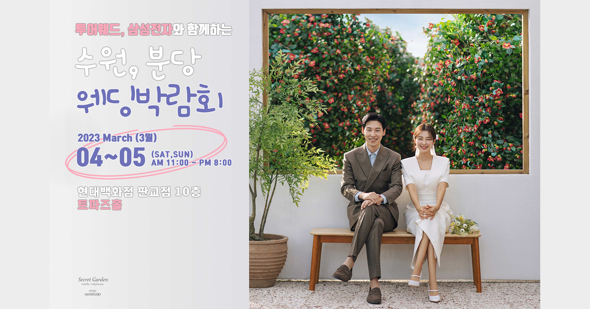 현대백화점판교점-수원.분당웨딩박람회-혼수박람회-신혼여행박람회