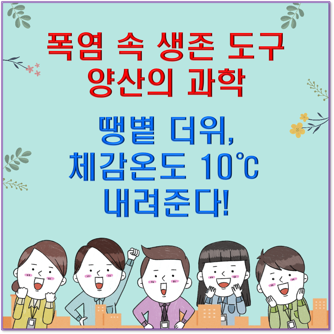 ☀️ 폭염 속 생존 도구 양산의 과학: 땡볕 더위, 체감온도 10°C 내려준다!