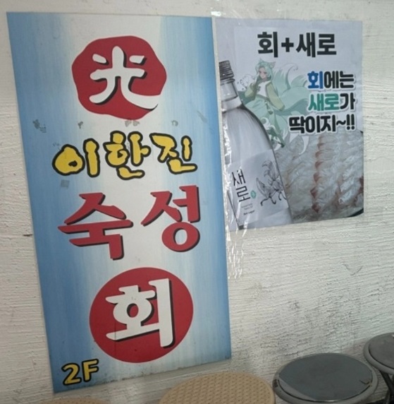 강동구-숙성회-특허-숙성회달인-이한진숙성회