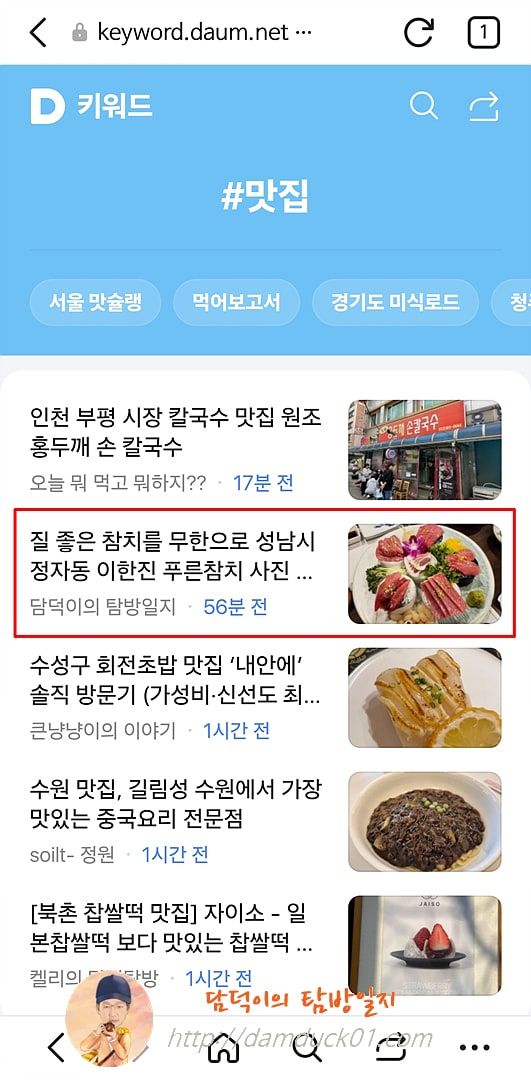 2025년 4월 8일 다음 모바일 키워드 채널 #맛집