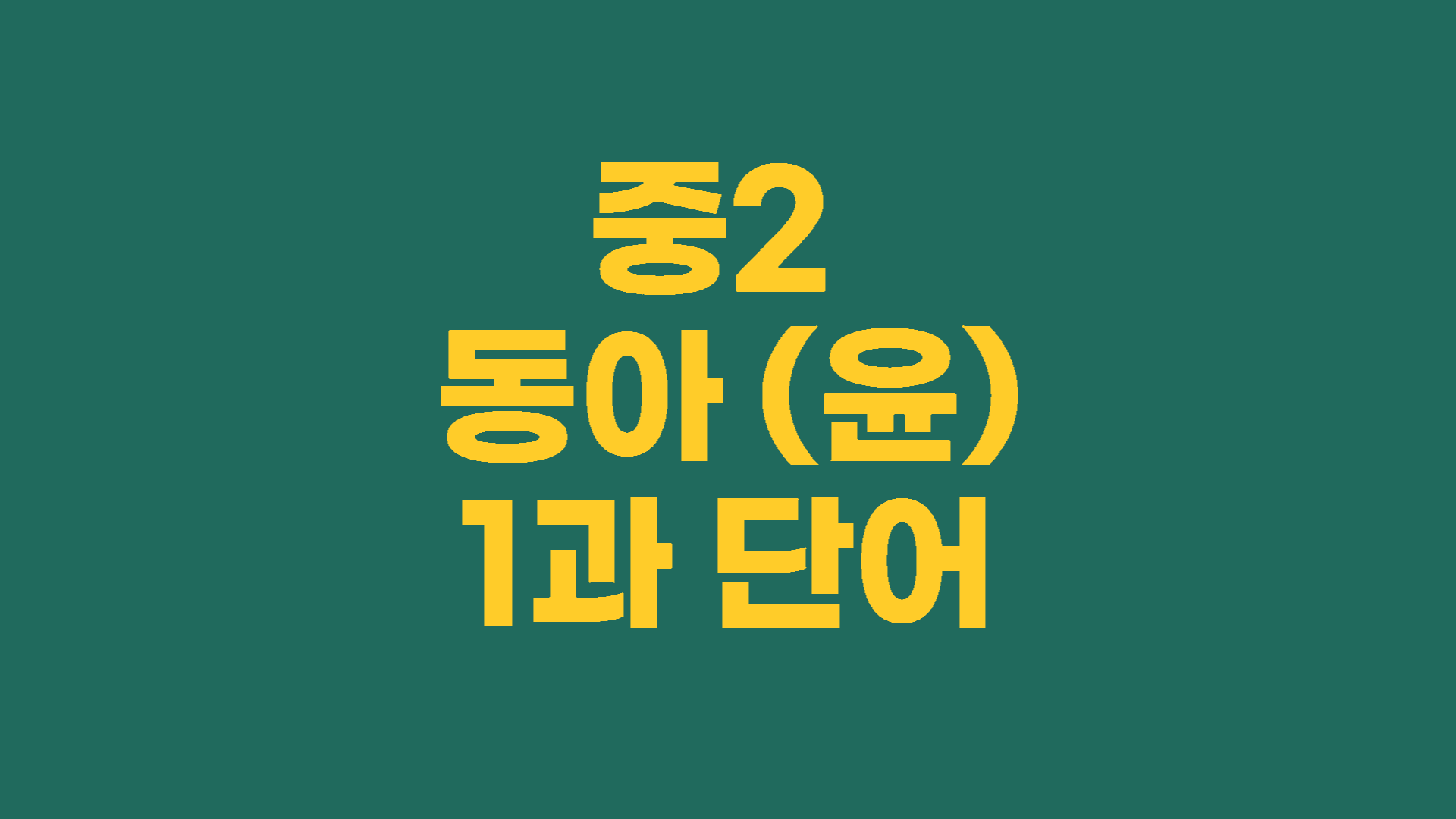 중2 동아윤정미 1과 단어