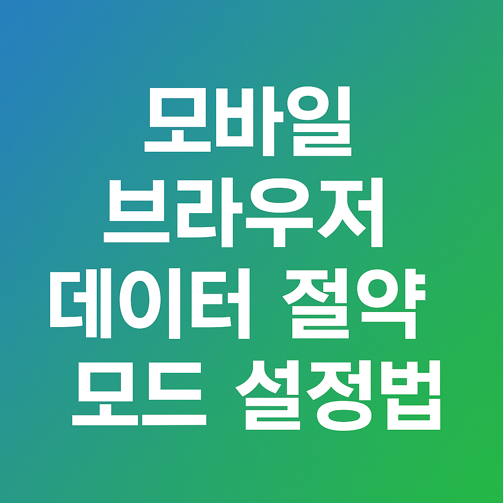 모바일 브라우저 데이터 절약 모드 설정법 – 유튜브·뉴스 앱에도 적용하기