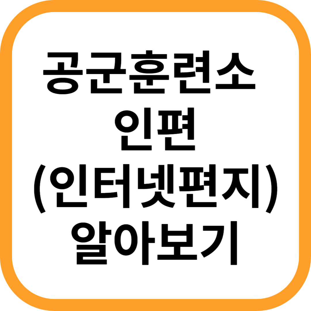 공군훈련소-인편