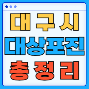 대구 지자체 대상포진 증상 무료 예방접종 백신 비용지원 신청방법 총정리