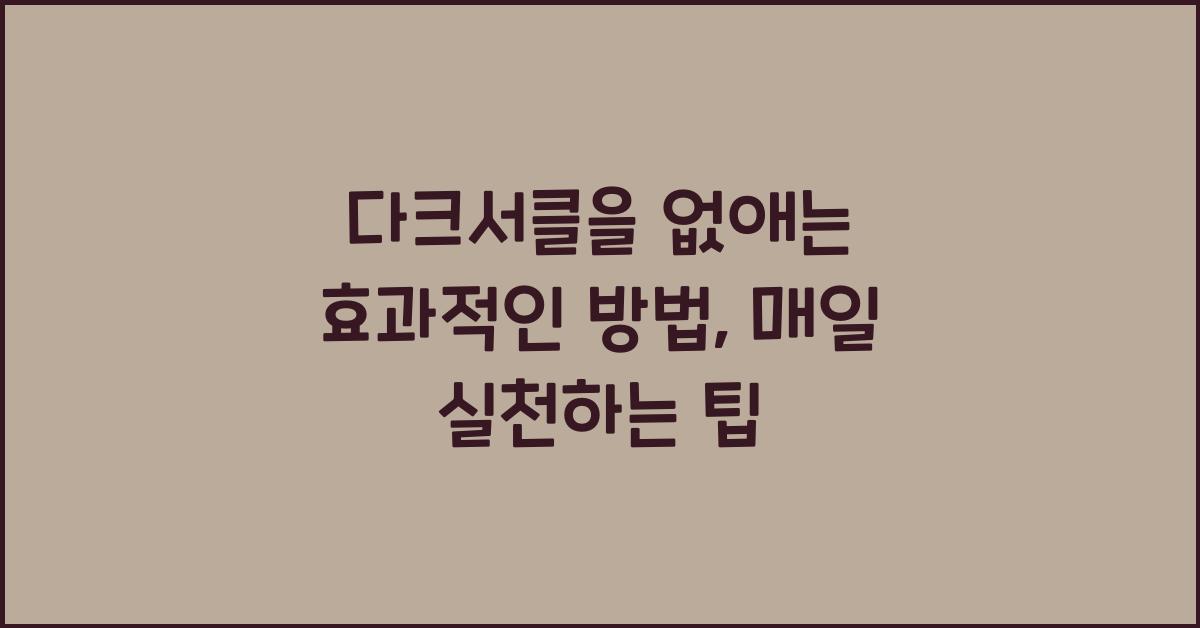 다크서클을 없애는 효과적인 방법