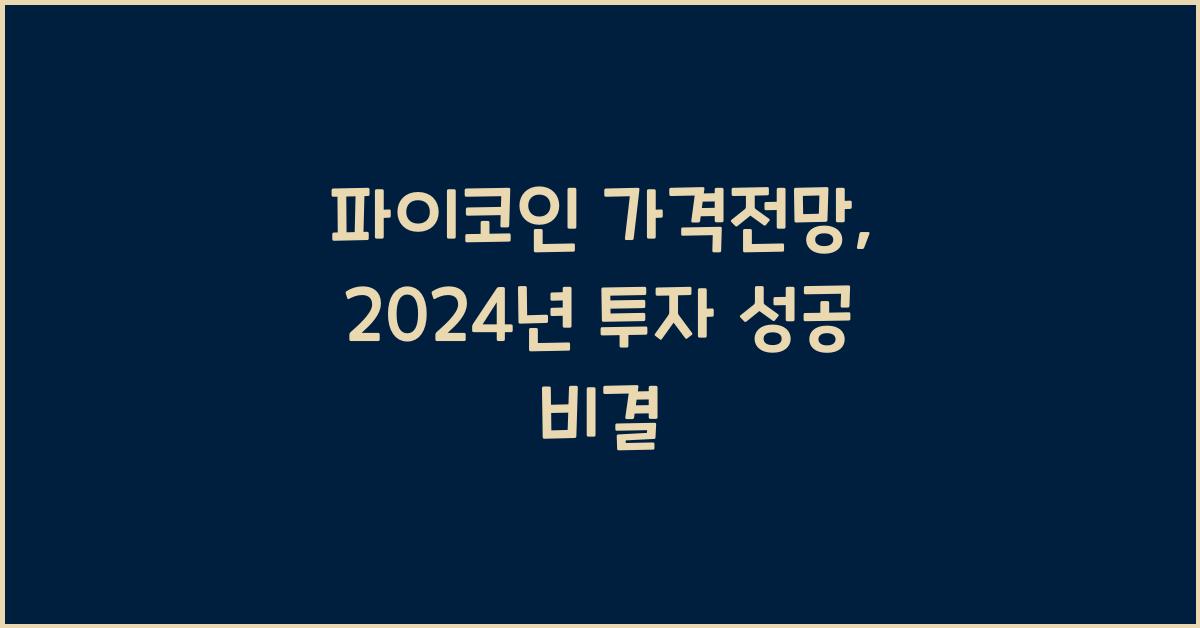 파이코인 가격전망