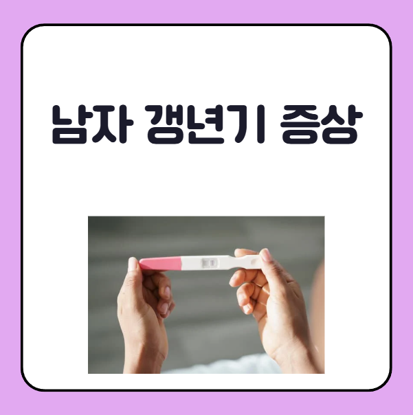 남자 갱년기 증상