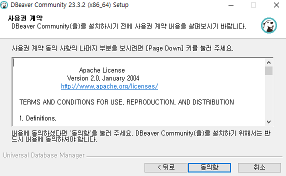 DBeaver Community 사용권 계약 동의