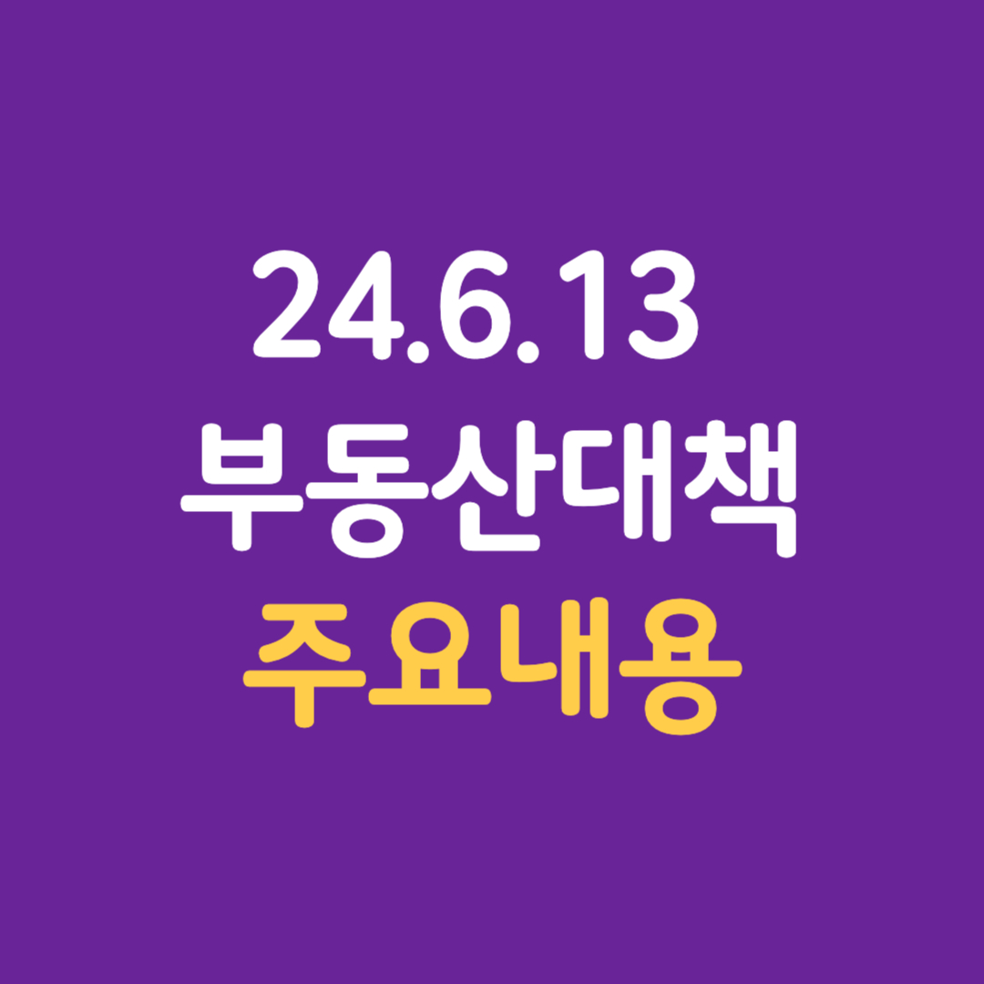613 부동산 대책 주요내용