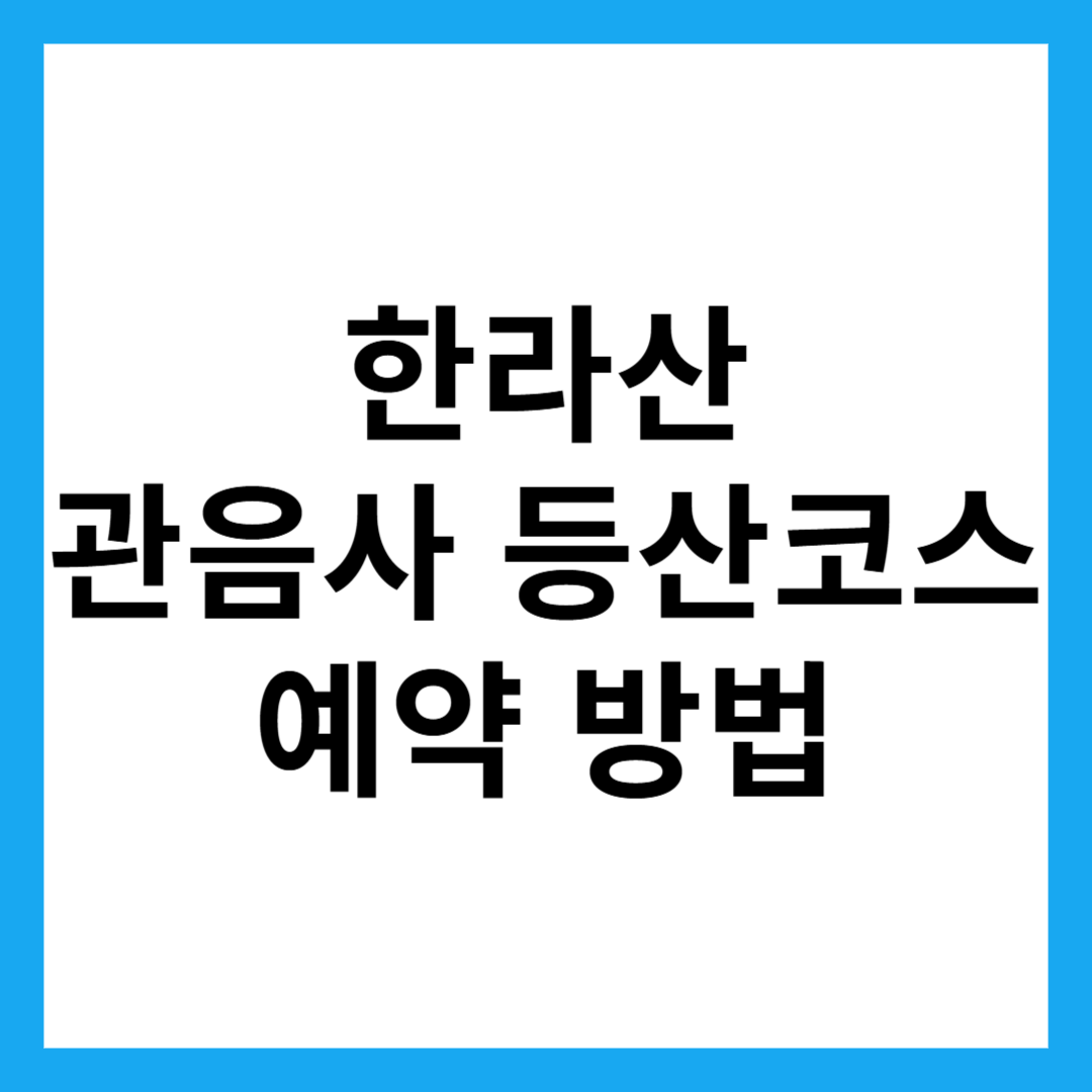 한라산 관음사 등산코스 예약 방법