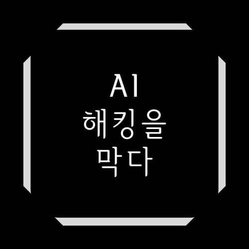 AI로 해킹을 막다