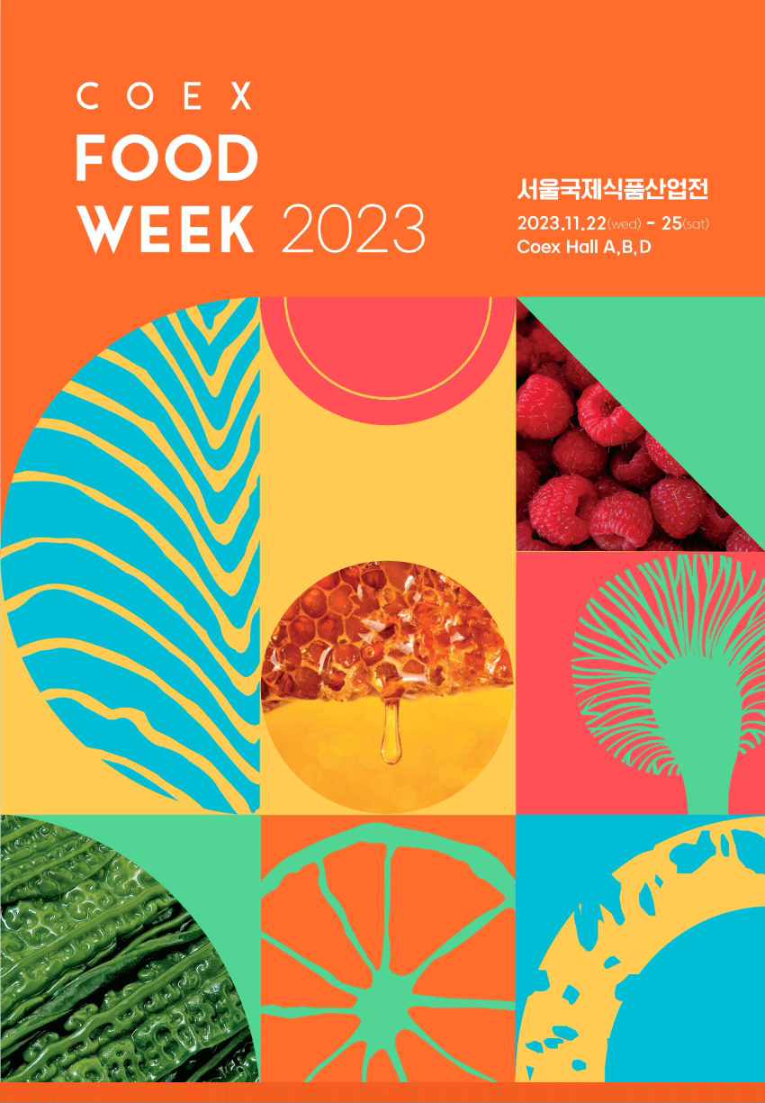 서울국제식품산업전안내