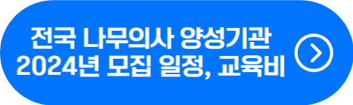 전국 나무의사 양성기관 2024년 모집 내용, 교육비 확인