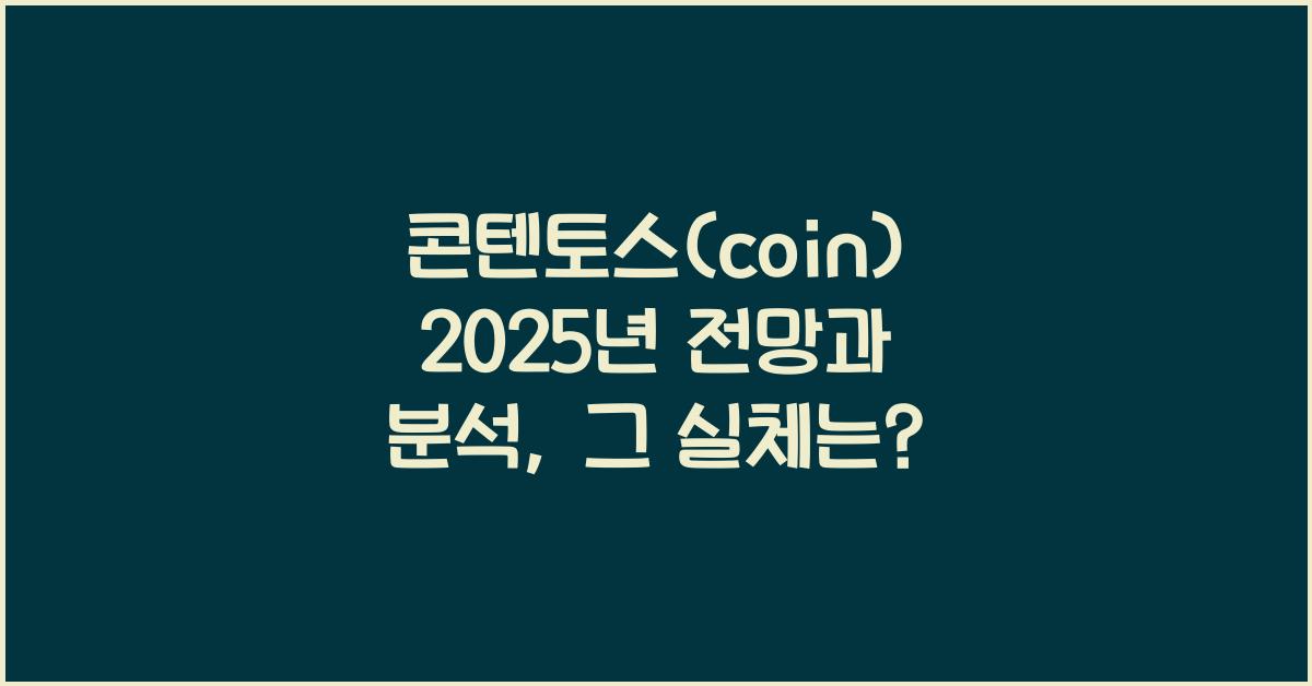 콘텐토스(coin) 2025년 전망과 분석