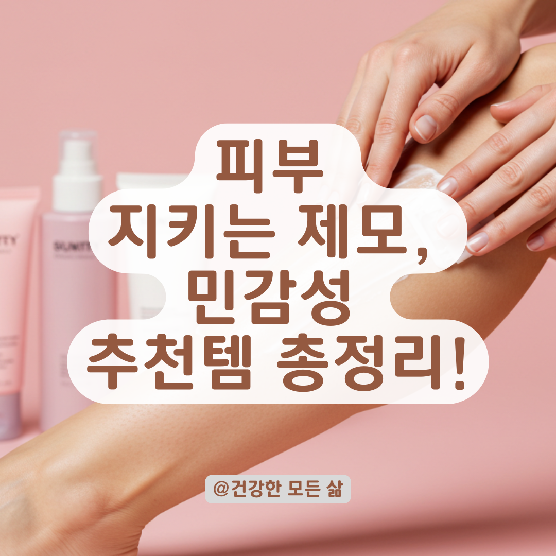 피부 자극 없이 싹 녹인다? 민감성도 쓸 수 있는 강력 제모크림 추천 리스트