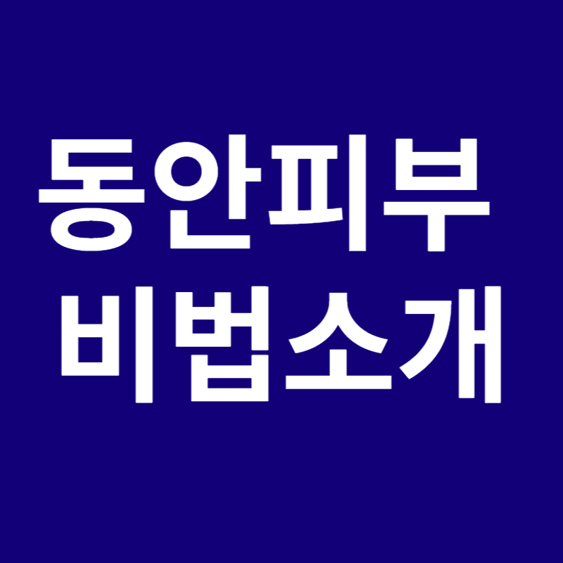 동안피부 제목사진