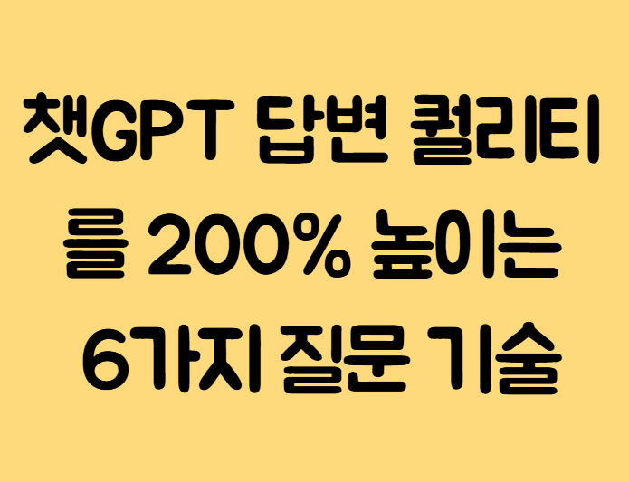 챗GPT 답변 퀄리티를 200% 높이는 6가지 질문 기술