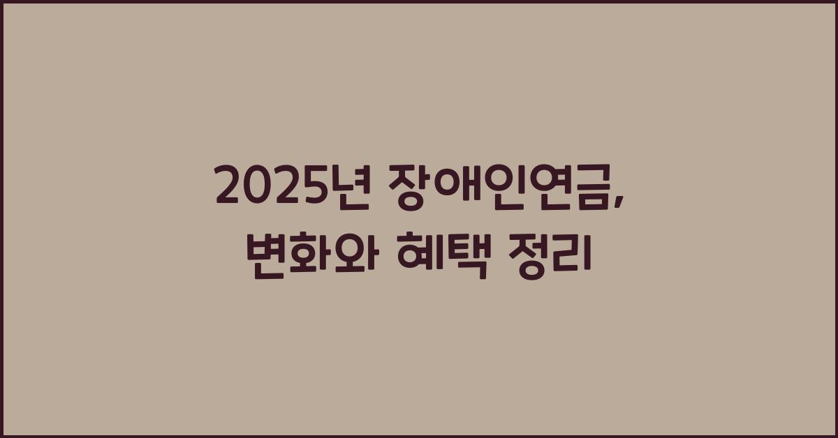 2025년 장애인연금