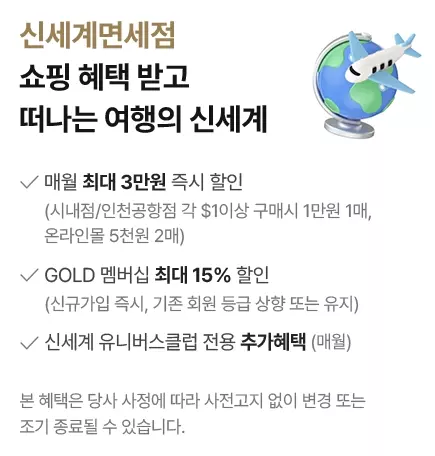 신세계+유니버스+클럽+신세계면세점+혜택