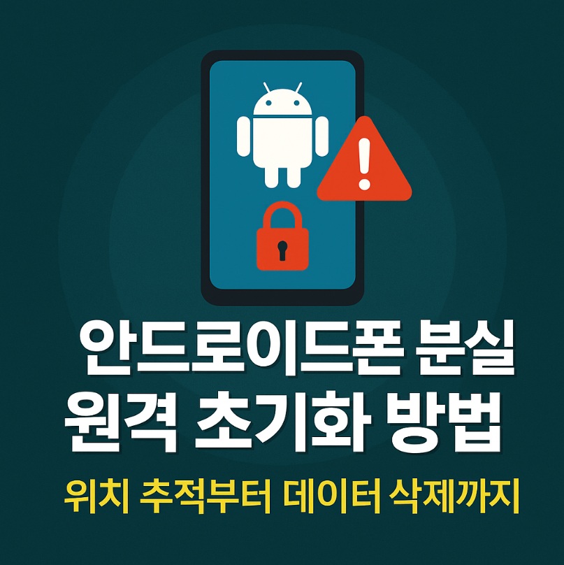 안드로이드폰 분실 원격차단
