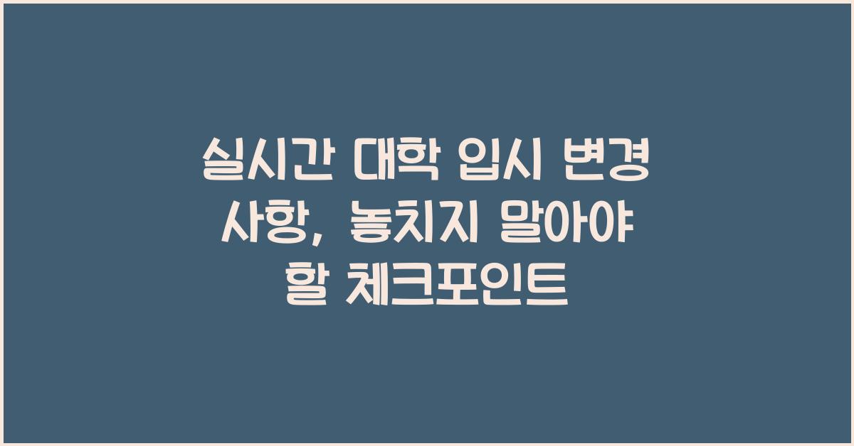 실시간 대학 입시 변경 사항