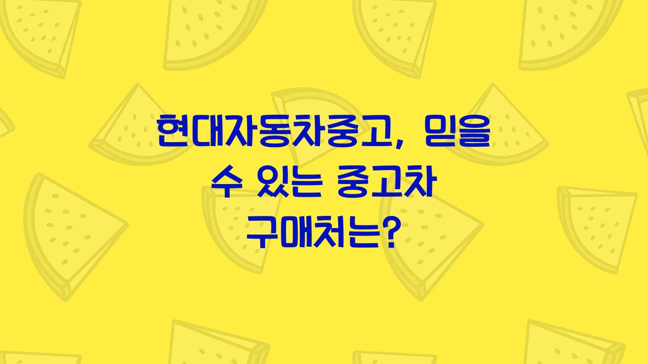 현대자동차중고