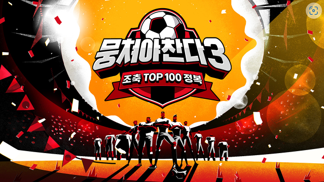 뭉쳐야 찬다3 보는 방법