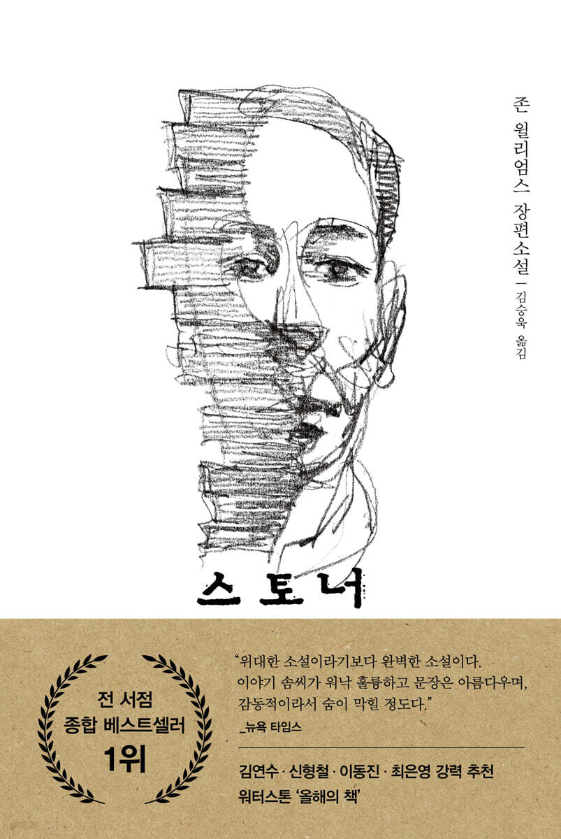 존 윌리엄스(John Williams)의 『스토너(Stoner)』