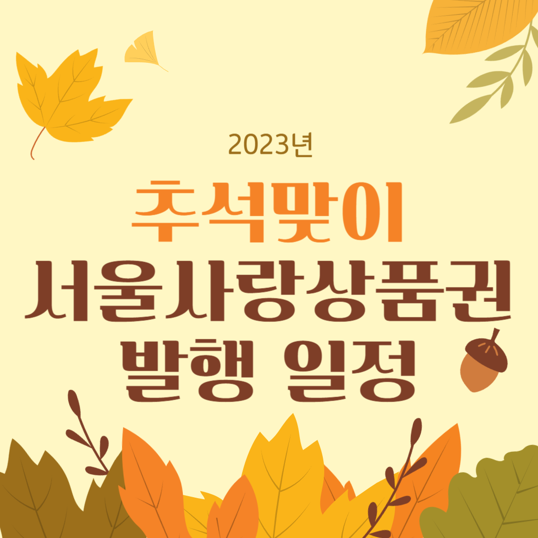 서울사랑상품권