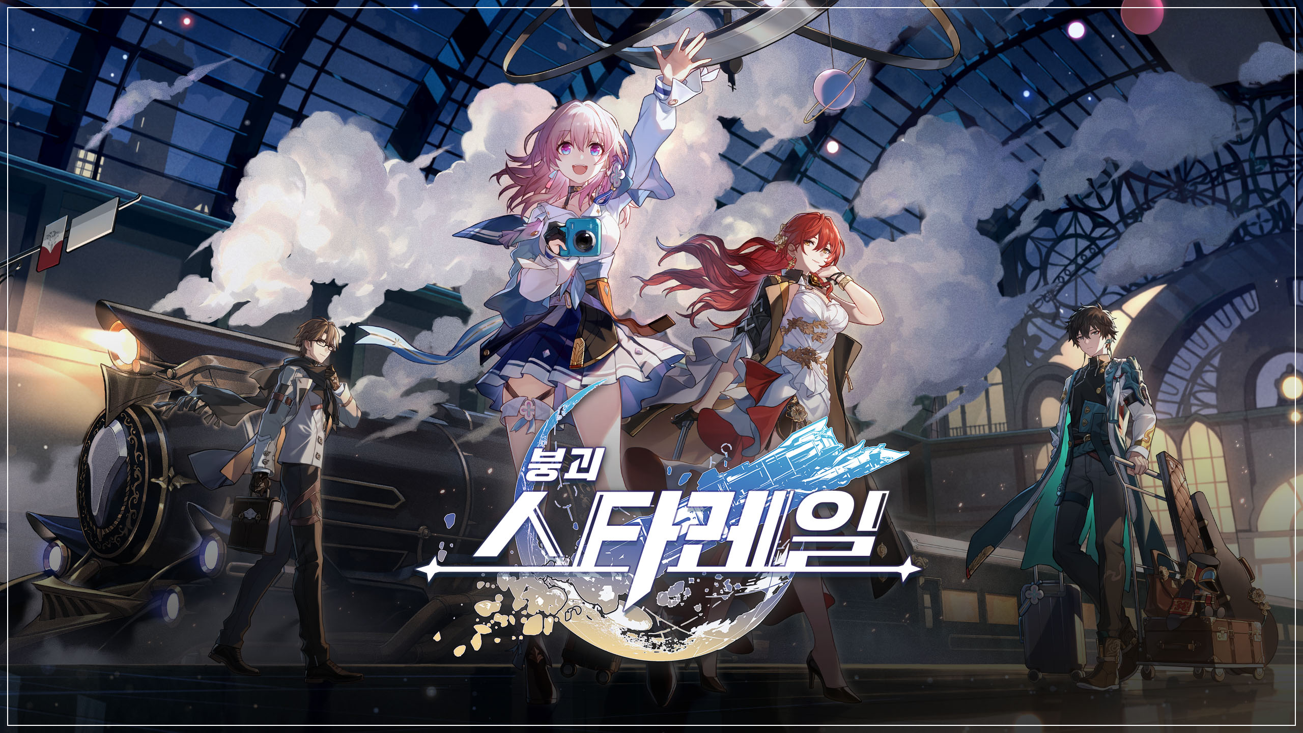 붕괴 스타레일