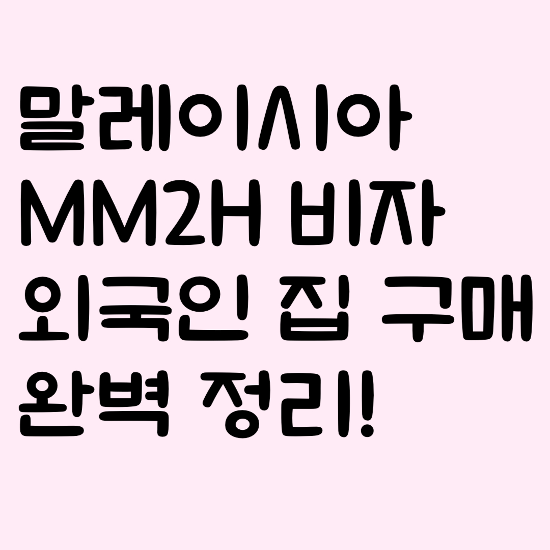 말레이시아 MM2H 비자부터 외국인 집 구매